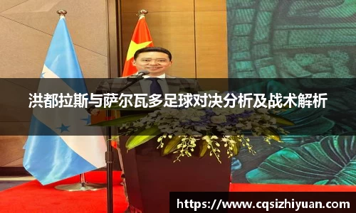 洪都拉斯与萨尔瓦多足球对决分析及战术解析