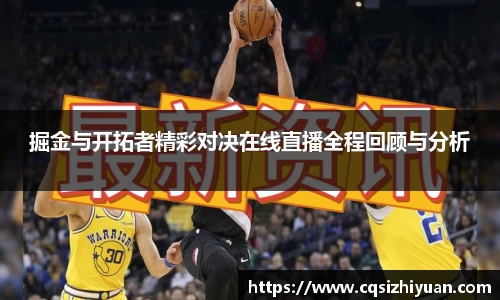 掘金与开拓者精彩对决在线直播全程回顾与分析