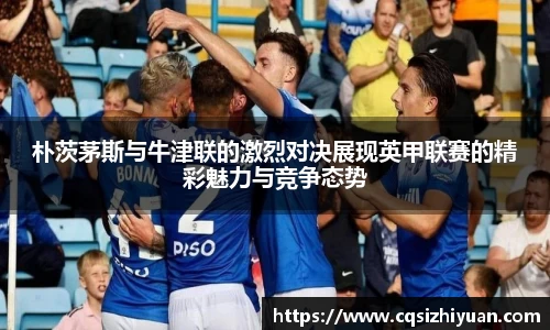 朴茨茅斯与牛津联的激烈对决展现英甲联赛的精彩魅力与竞争态势