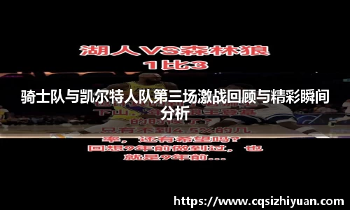 骑士队与凯尔特人队第三场激战回顾与精彩瞬间分析