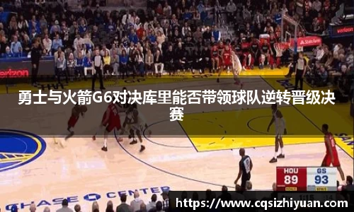 勇士与火箭G6对决库里能否带领球队逆转晋级决赛